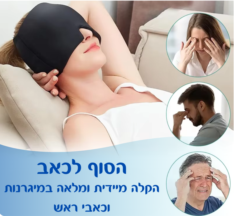 Fendro™ Flex-Relief  כובע הג'ל הארגונמי להקלה ממוקדת במיגרנות וכאבי ראש
