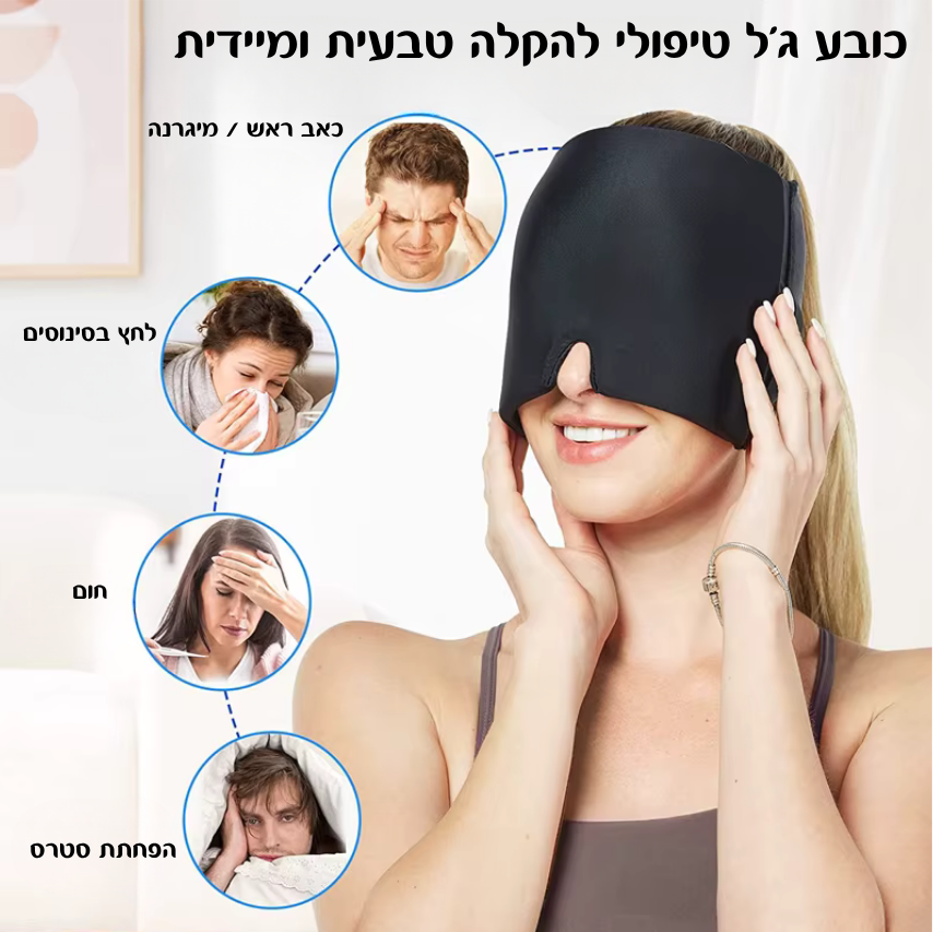 Fendro™ Flex-Relief  כובע הג'ל הארגונמי להקלה ממוקדת במיגרנות וכאבי ראש